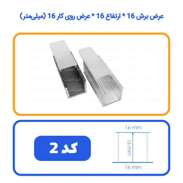 پروفیل لاینر روشنایی خطی کد 2 رویه 1.6 کفی 1.6 عمق 1.6 سانت