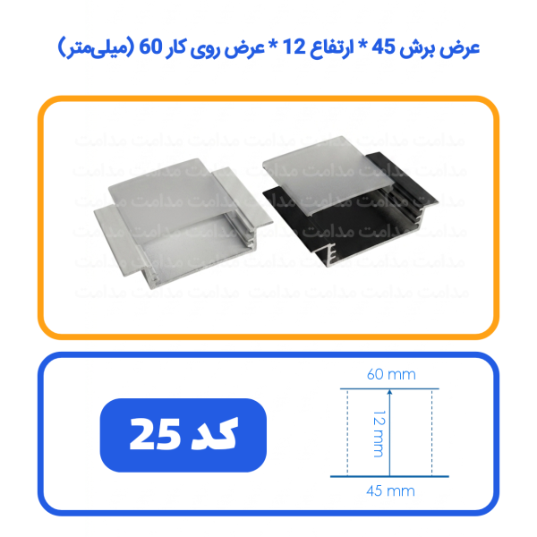 پروفیل لاینر روشنایی خطی کد 25 رویه 6 کفی 4.5 عمق 1.2 سانت