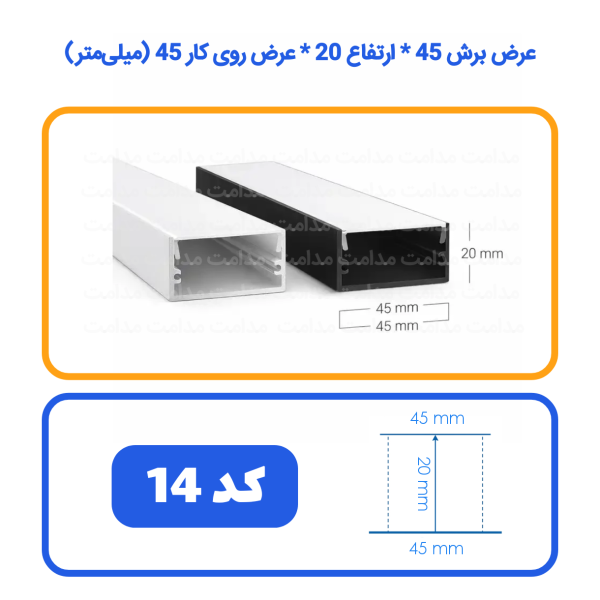 پروفیل لاینر روشنایی خطی کد 14 رویه 4.5 کفی 4.5 عمق 2 سانت
