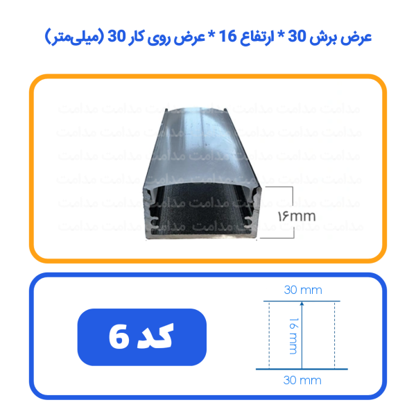 پروفیل لاینر روشنایی خطی کد 6 رویه 3 کفی 3 عمق 1.6 سانت